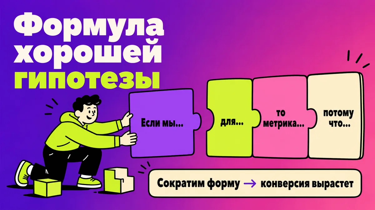 Формула хорошей гипотезы: действие, сегмент, метрика и обоснование